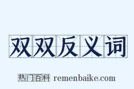 双双反义词是什么意思的图片